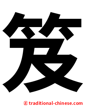 笈
