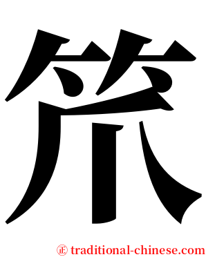 笊 serif font