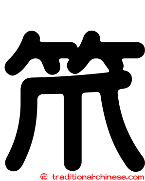 笊