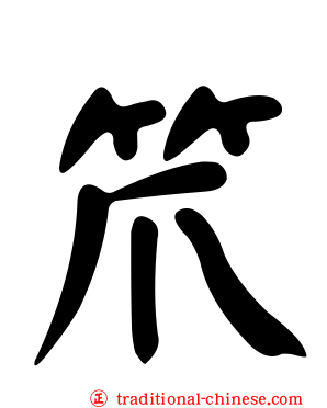 笊