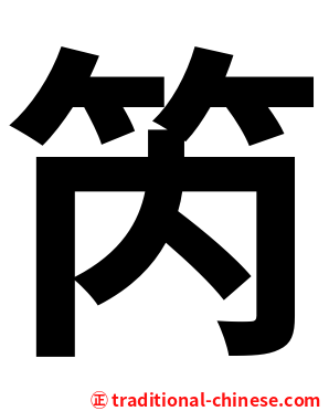 笍