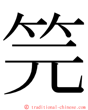 笎 ming font