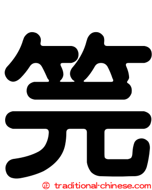 笎