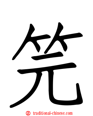 笎
