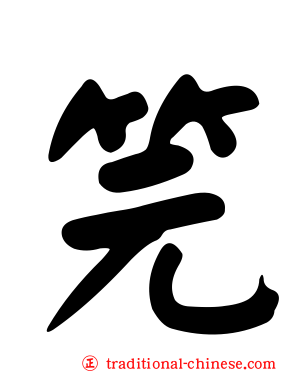 笎