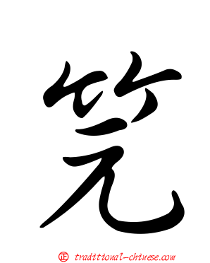 笎