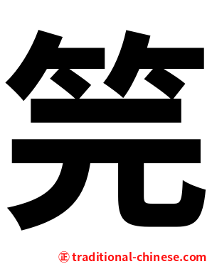 笎