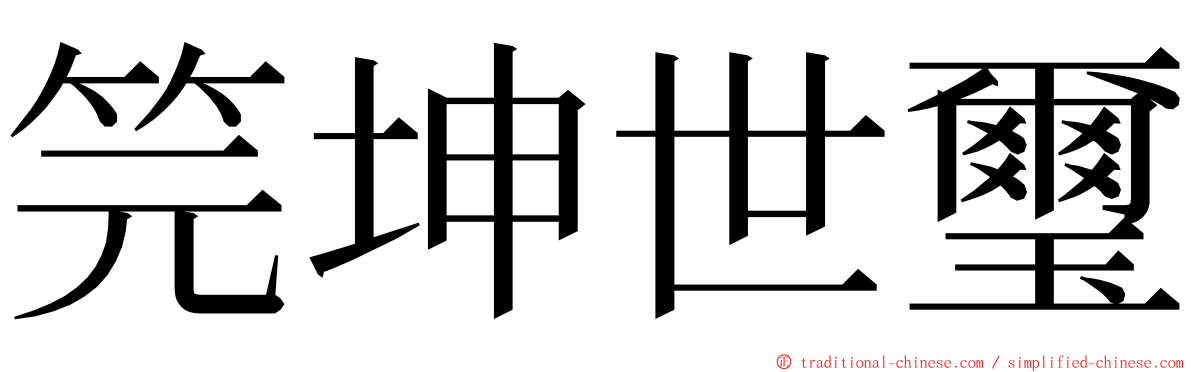 笎坤世璽 ming font