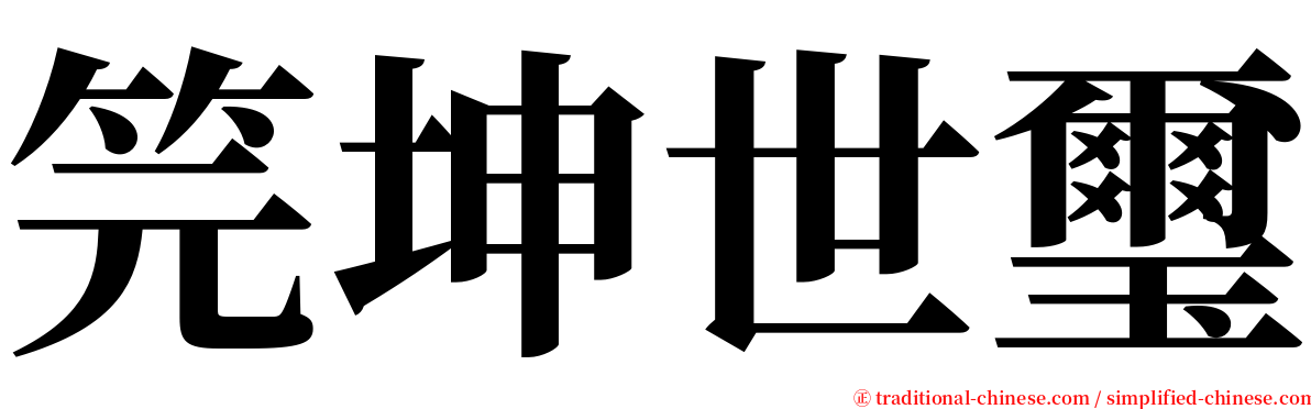 笎坤世璽 serif font