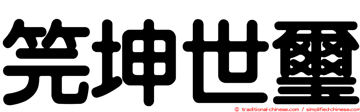 笎坤世璽