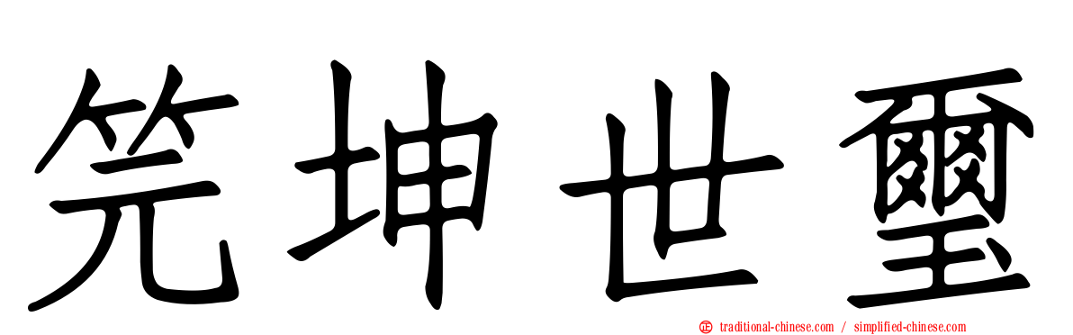 笎坤世璽