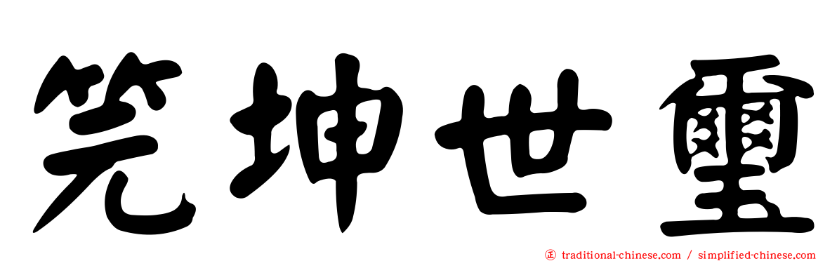 笎坤世璽