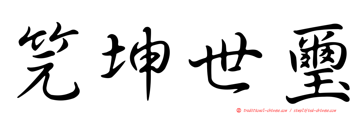 笎坤世璽
