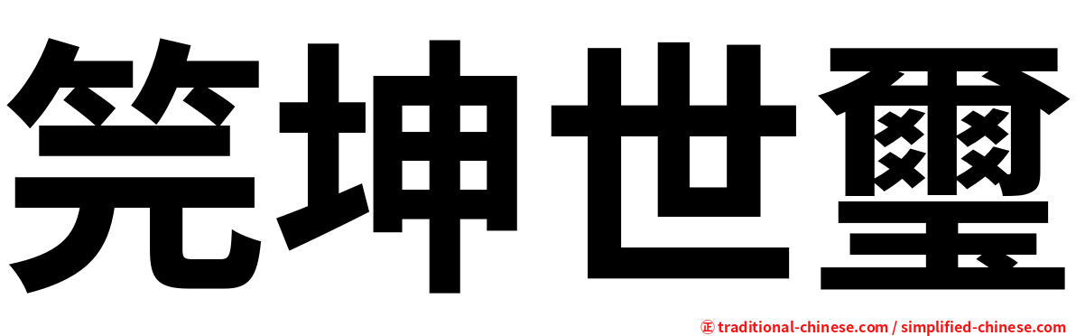 笎坤世璽
