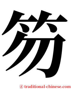 笏 serif font