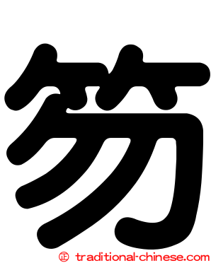 笏