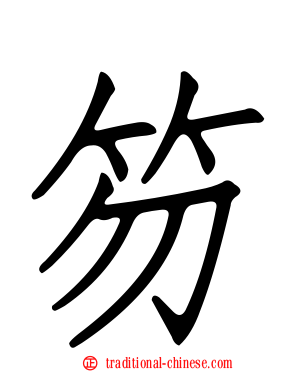 笏