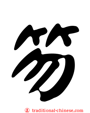 笏