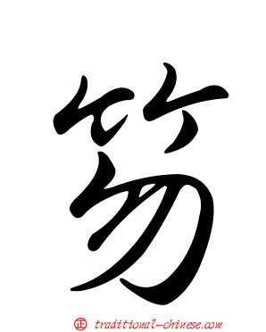 笏