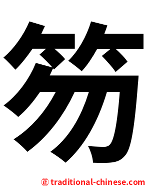 笏
