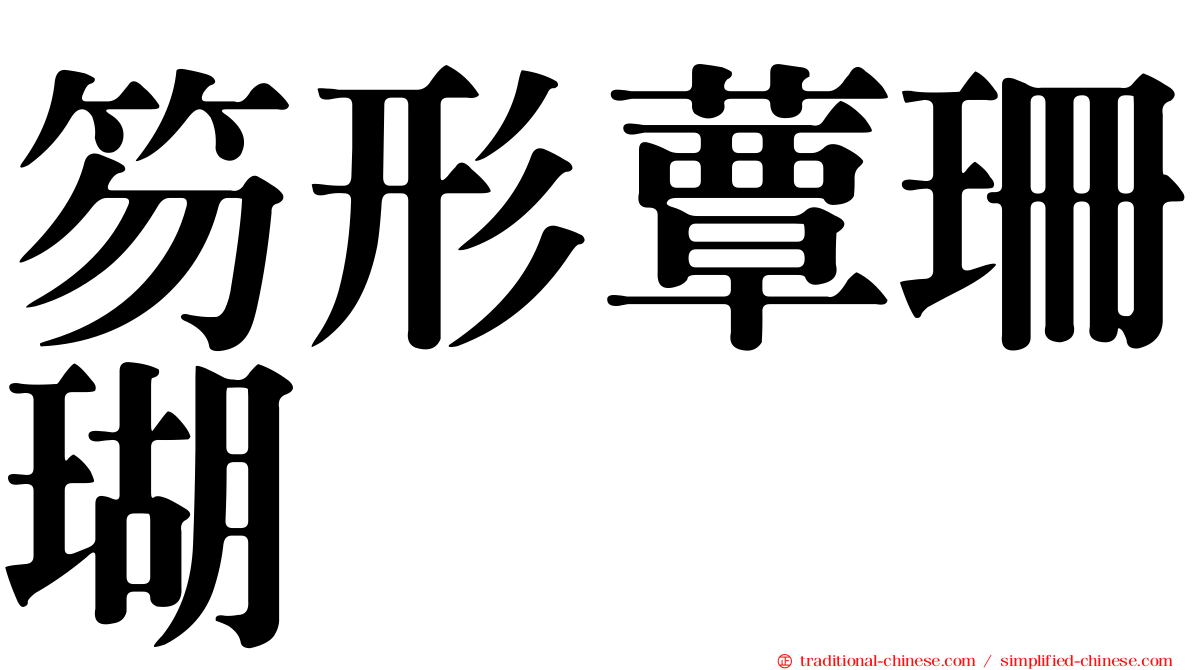 笏形蕈珊瑚