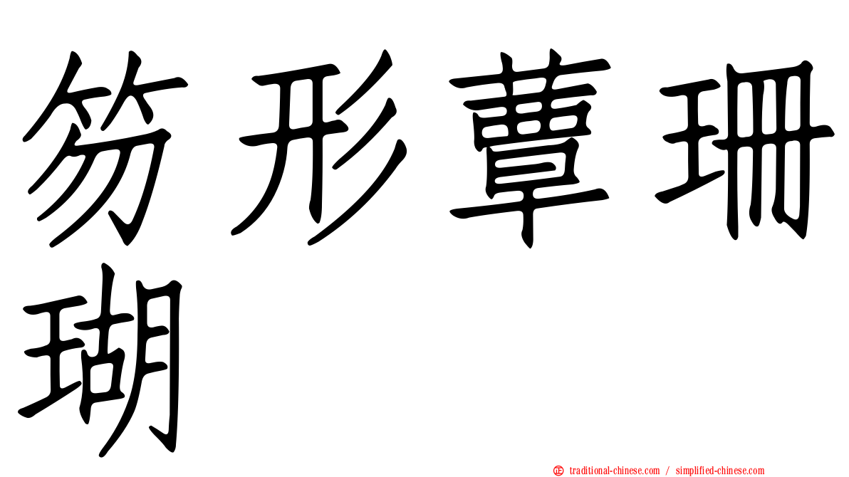 笏形蕈珊瑚