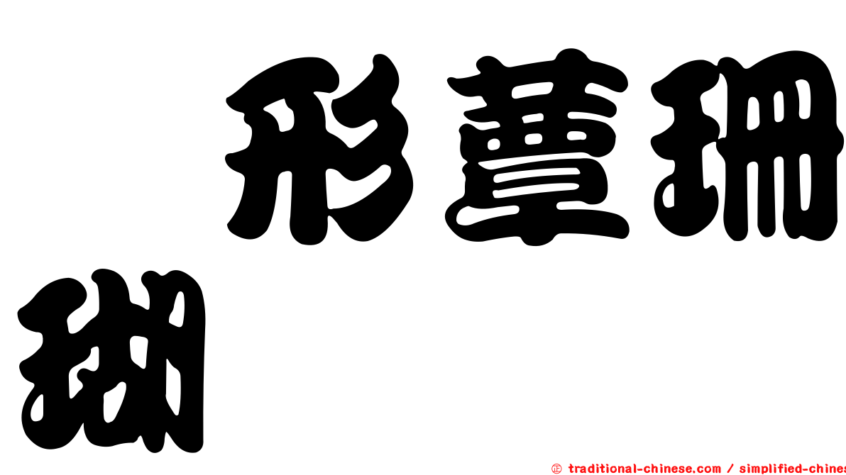 笏形蕈珊瑚