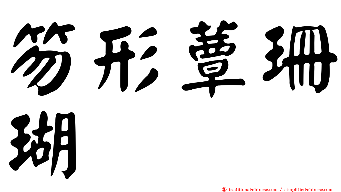 笏形蕈珊瑚