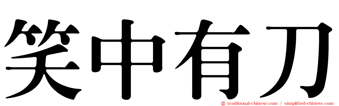 笑中有刀