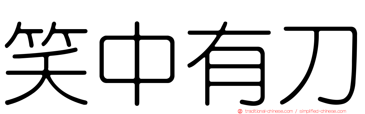 笑中有刀