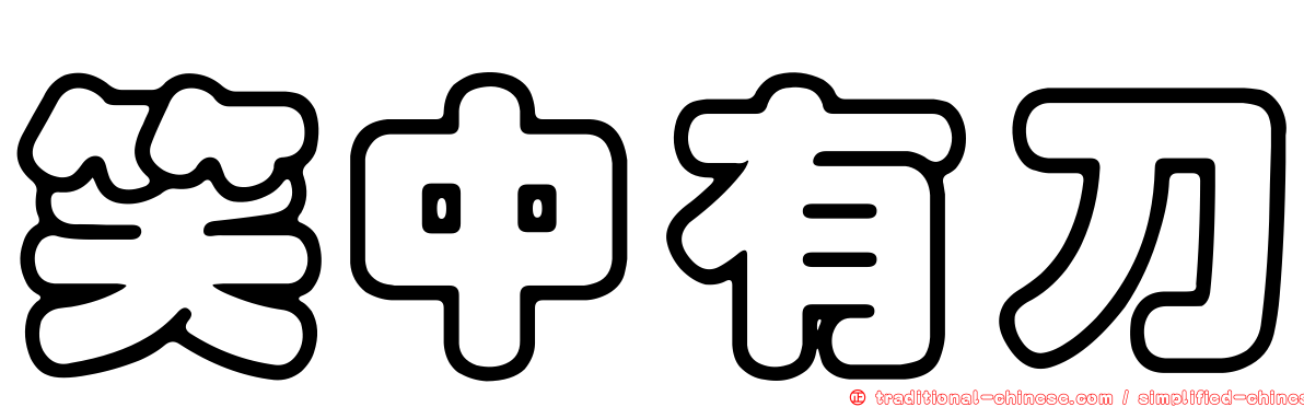 笑中有刀