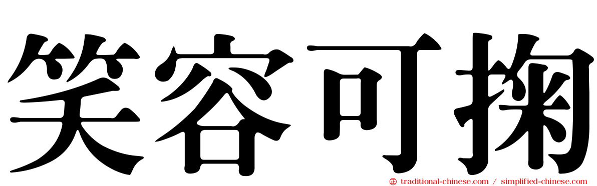 笑容可掬