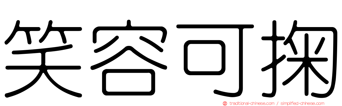 笑容可掬