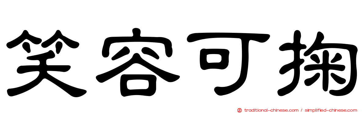 笑容可掬