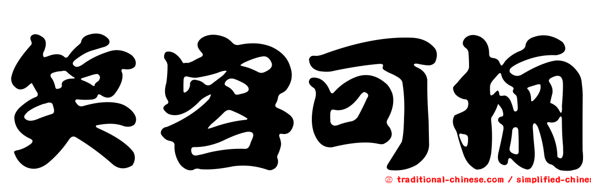 笑容可掬
