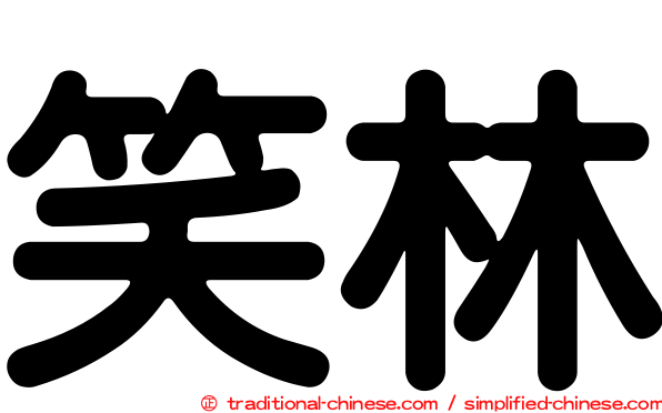 笑林