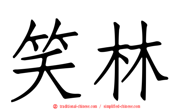 笑林
