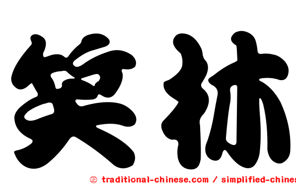 笑林
