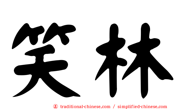 笑林