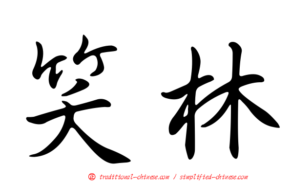 笑林