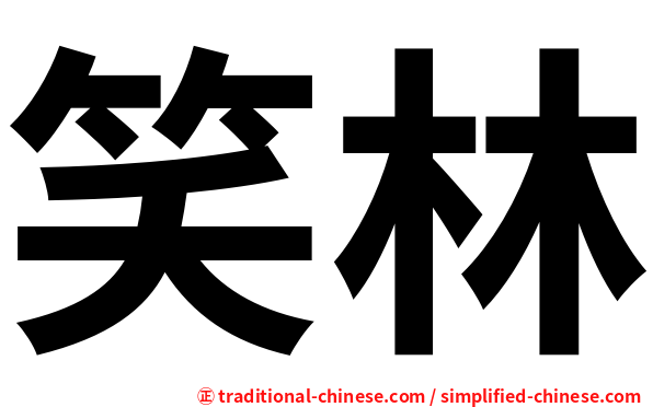 笑林