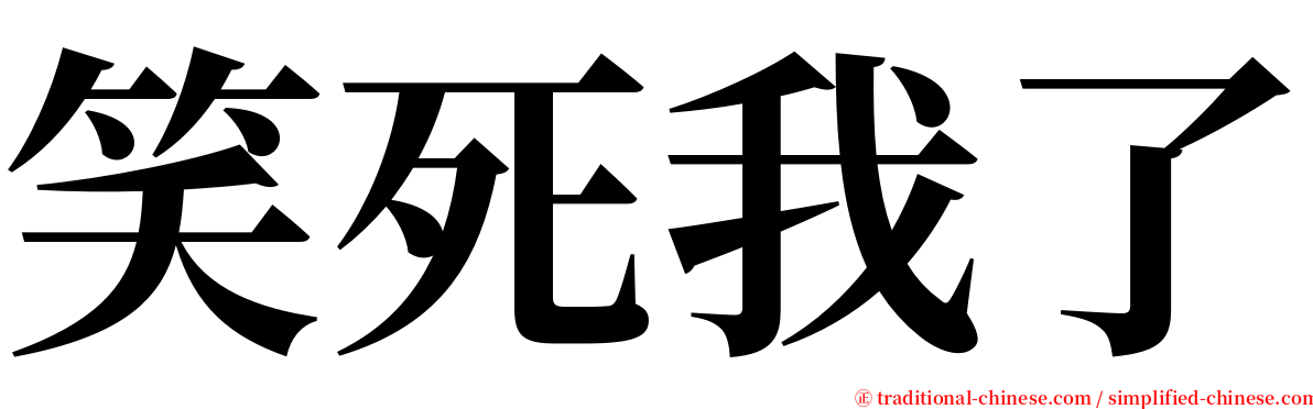 笑死我了 serif font