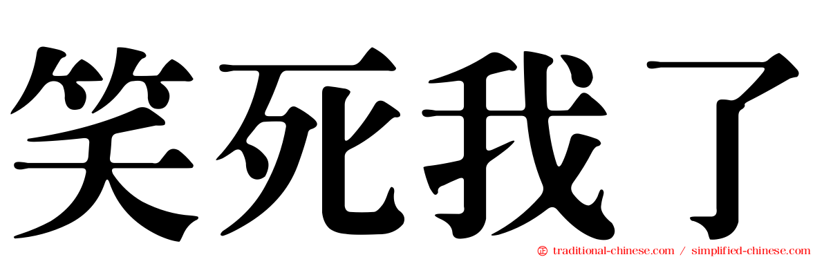 笑死我了