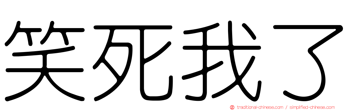 笑死我了