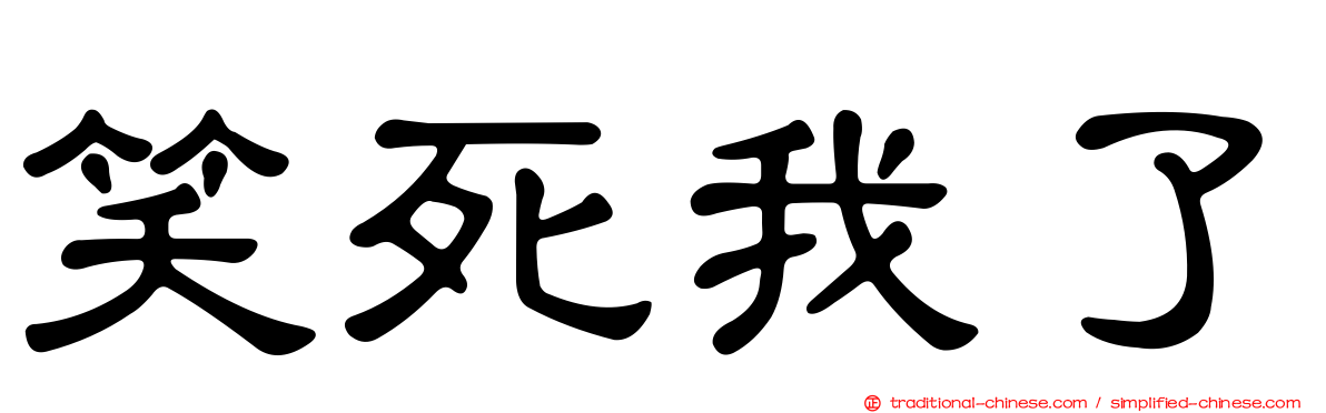笑死我了