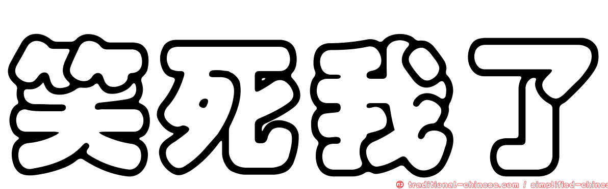 笑死我了