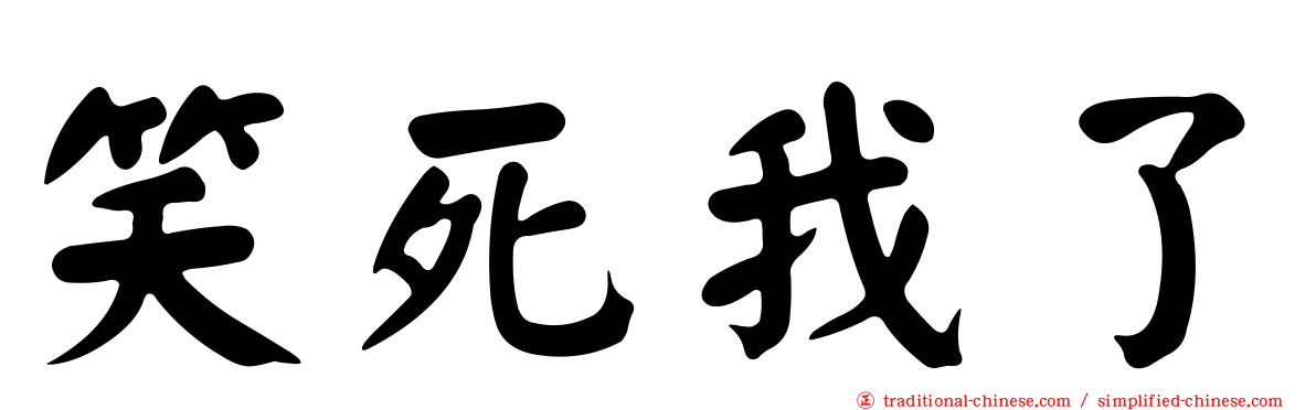 笑死我了