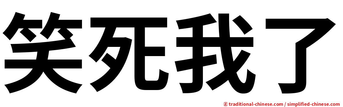 笑死我了