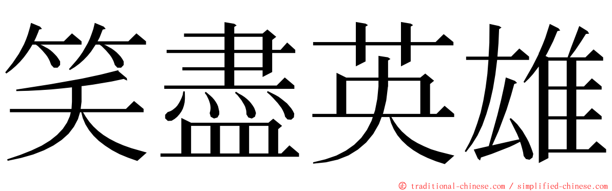 笑盡英雄 ming font