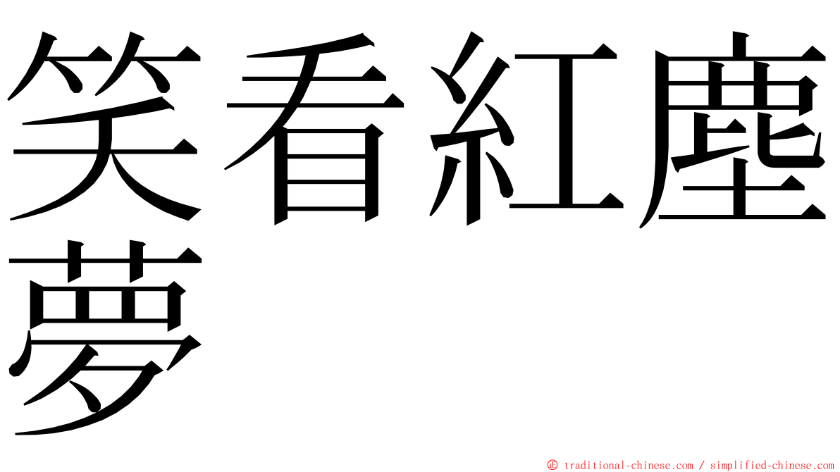 笑看紅塵夢 ming font